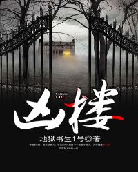 凶楼章节列表