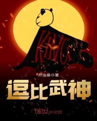 逗比武神章节列表