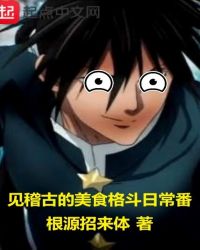 见稽古的美食格斗日常番章节列表