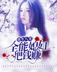 重生八零：全能媳妇把钱赚章节列表