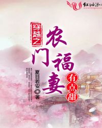 穿越之农门福妻有点甜章节列表