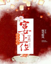 步步攻心：宫女上位守则章节列表