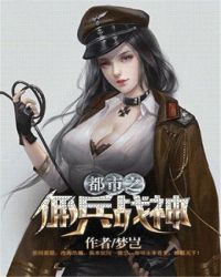 都市之佣兵战神章节列表