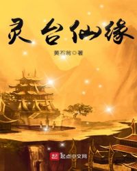 灵台仙缘章节列表