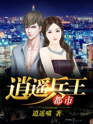 都市逍遥兵王章节列表