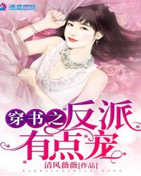穿书之反派有点宠章节列表