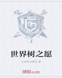 世界树之愿章节列表