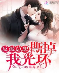 反派总想撕掉我光环章节列表