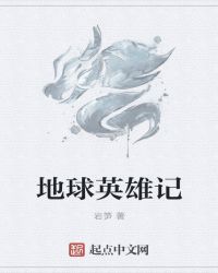 地球英雄记章节列表