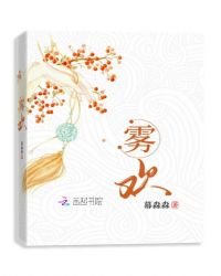 雾欢章节列表