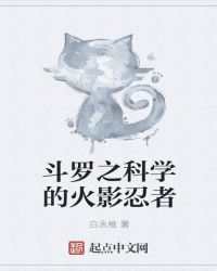 斗罗之科学的火影忍者章节列表