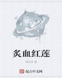 炙血红莲章节列表