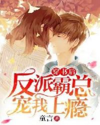 穿书后反派霸总宠我上瘾章节列表
