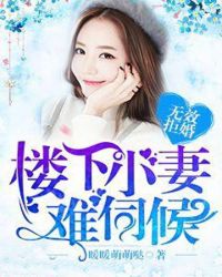 无效拒婚：楼下小妻难伺候章节列表