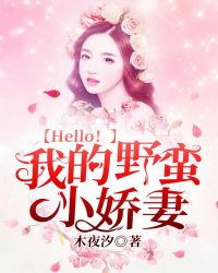 Hello！我的野蛮小娇妻章节列表