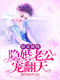 甜蜜婚宠：总裁老公心机深章节列表
