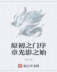 原初之门序章光影之始章节列表