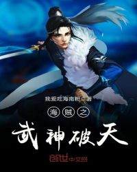 海贼之武神破天章节列表