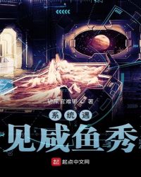 系统遇见咸鱼秀章节列表
