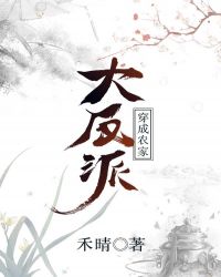 穿成农家大反派章节列表