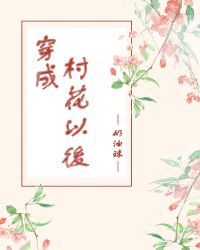 穿成村花以后章节列表