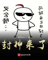 封神来了章节列表