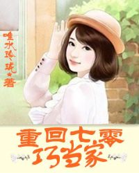 重回七零巧当家章节列表
