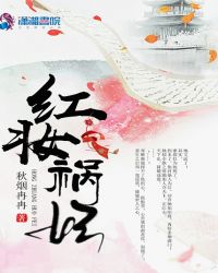 红妆祸妃章节列表