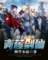 恰王者少年，青莲剑仙章节列表
