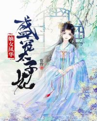 嫡女凤华：盛宠太子妃章节列表