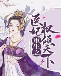 重生之医妃权倾天下章节列表