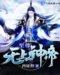 至尊无上神帝章节列表