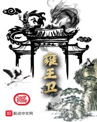 雍王卫章节列表