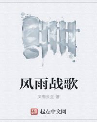 风雨战歌章节列表