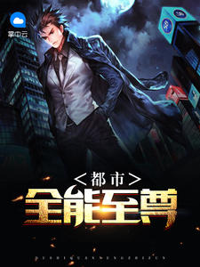 都市全能至尊章节列表