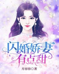 闪婚娇妻，有点甜！章节列表