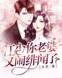 江少，你老婆又闹绯闻了章节列表