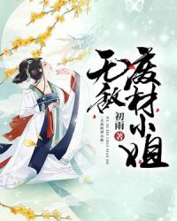 无敌废材小姐章节列表