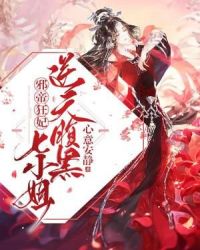 邪帝狂妃：逆天腹黑七小姐章节列表