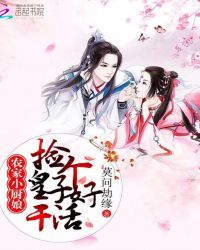 农家小厨娘：捡个皇子好干活章节列表