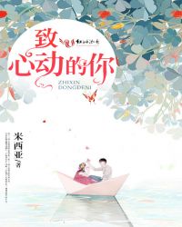 致心动的你章节列表