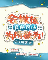 [综]会做饭，真的可以为所欲为！章节列表