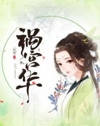 祸宫华章节列表