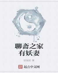 聊斋之家有妖妻章节列表