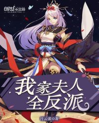 我家夫人全反派章节列表
