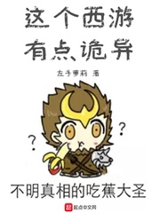 这个西游有点诡异章节列表