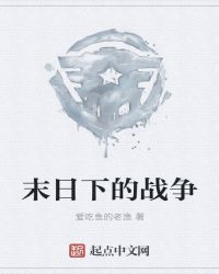 末日下的战争章节列表