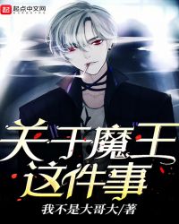 关于魔王这件事章节列表