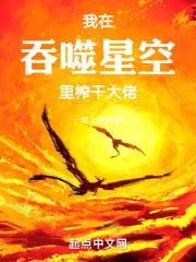 我在吞噬星空里榨干大佬章节列表