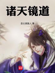 诸天镜道章节列表